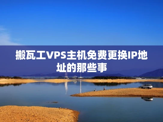 搬瓦工VPS主机免费更换IP地址的那些事