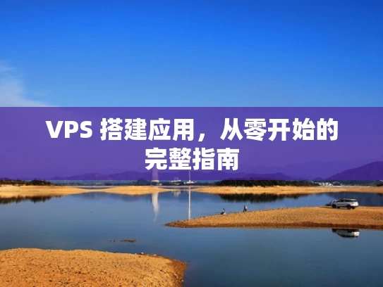VPS 搭建应用，从零开始的完整指南