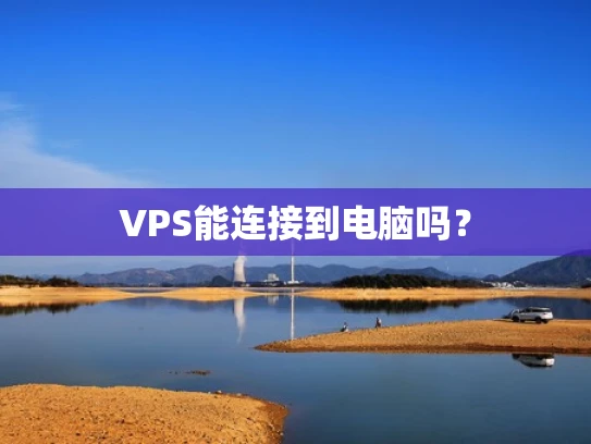 VPS能连接到电脑吗？