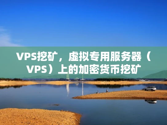 VPS挖矿，虚拟专用服务器（VPS）上的加密货币挖矿