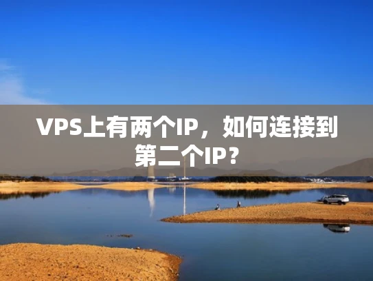 VPS上有两个IP，如何连接到第二个IP？