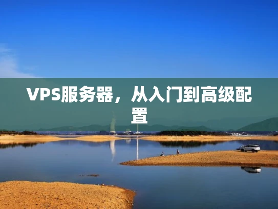VPS服务器，从入门到高级配置