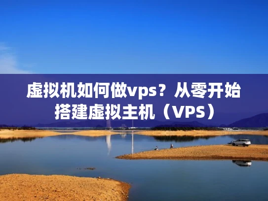 虚拟机如何做vps？从零开始搭建虚拟主机（VPS）