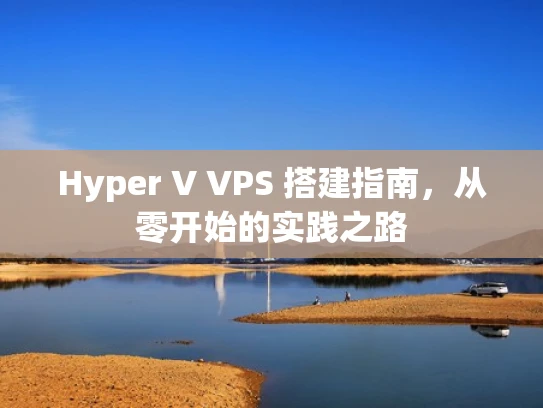 Hyper V VPS 搭建指南，从零开始的实践之路