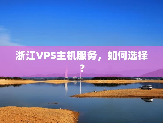浙江VPS主机服务，如何选择？