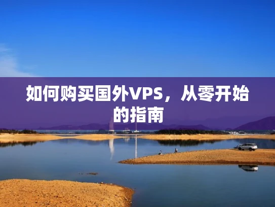 如何购买国外VPS，从零开始的指南