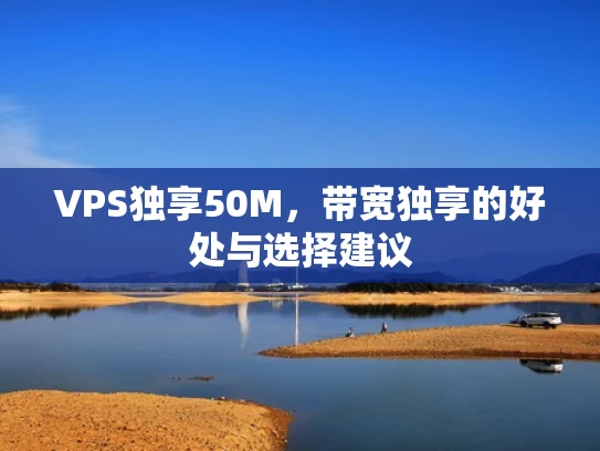 VPS独享50M，带宽独享的好处与选择建议