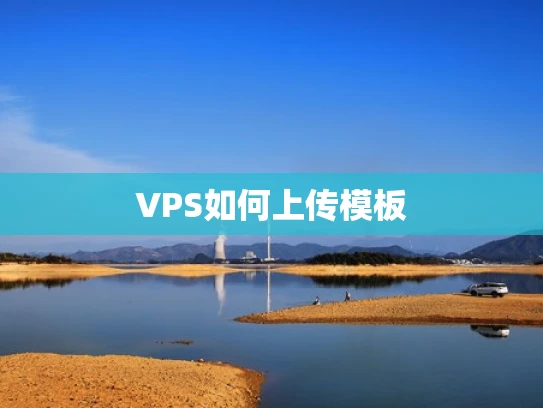 VPS如何上传模板