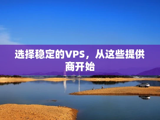 选择稳定的VPS，从这些提供商开始