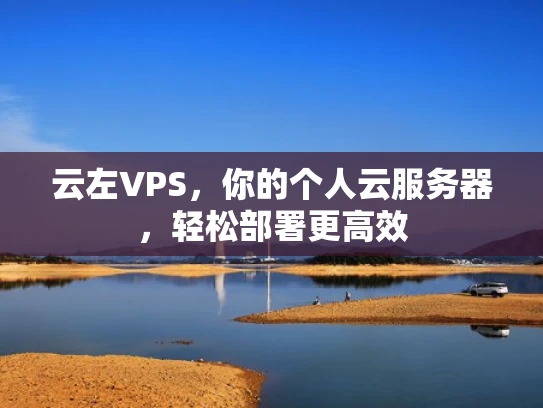 云左VPS，你的个人云服务器，轻松部署更高效