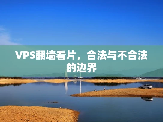 VPS翻墙看片，合法与不合法的边界