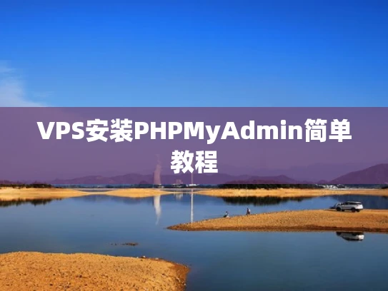 VPS安装PHPMyAdmin简单教程