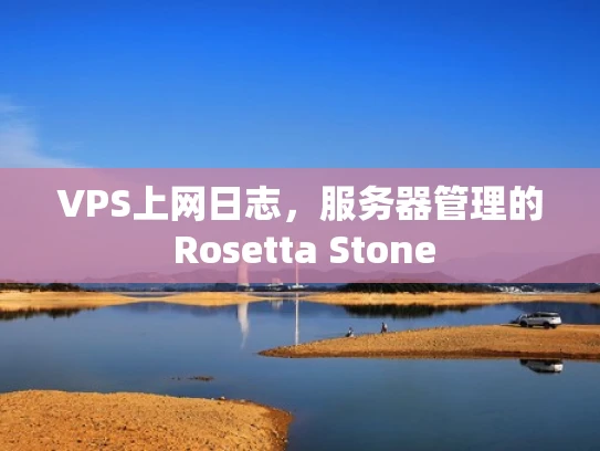 VPS上网日志，服务器管理的 Rosetta Stone
