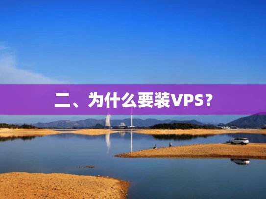 二、为什么要装VPS？