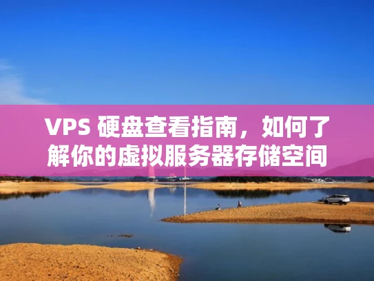 VPS 硬盘查看指南，如何了解你的虚拟服务器存储空间