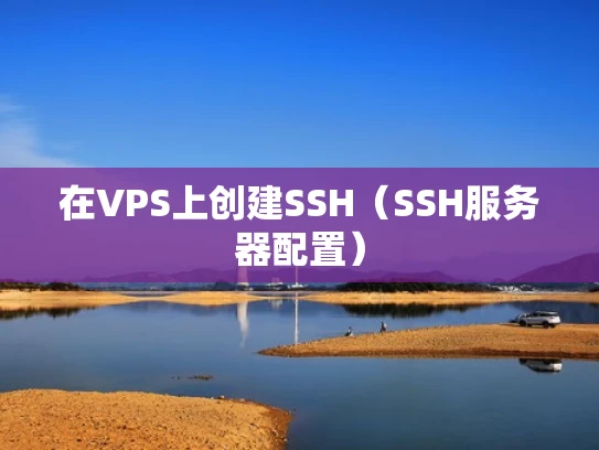 在VPS上创建SSH（SSH服务器配置）