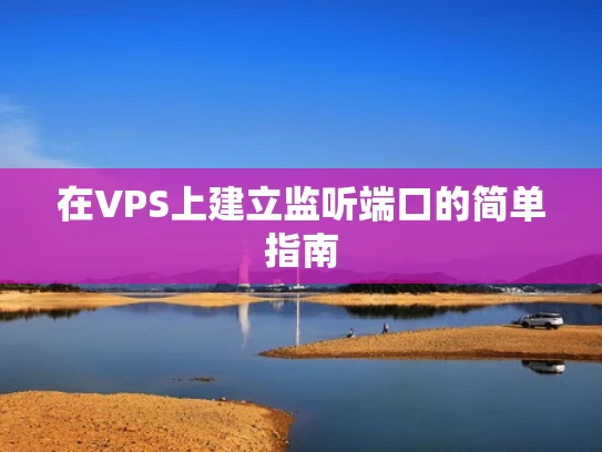 在VPS上建立监听端口的简单指南