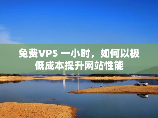 免费VPS 一小时，如何以极低成本提升网站性能