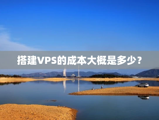 搭建VPS的成本大概是多少？