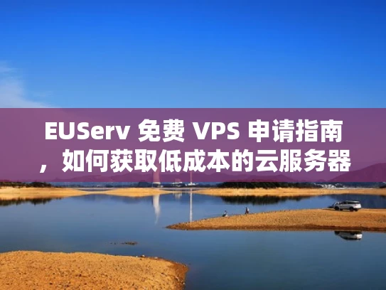 EUServ 免费 VPS 申请指南，如何获取低成本的云服务器？