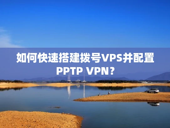 如何快速搭建拨号VPS并配置PPTP VPN？