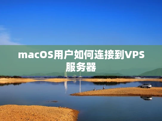 macOS用户如何连接到VPS服务器
