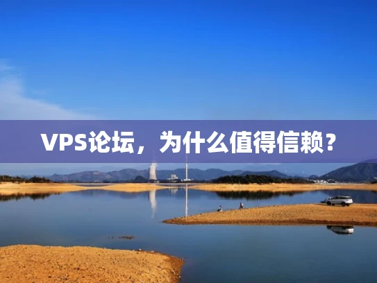 VPS论坛，为什么值得信赖？
