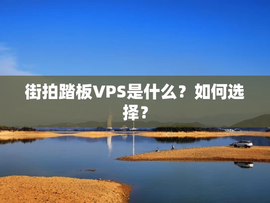 街拍踏板VPS是什么？如何选择？