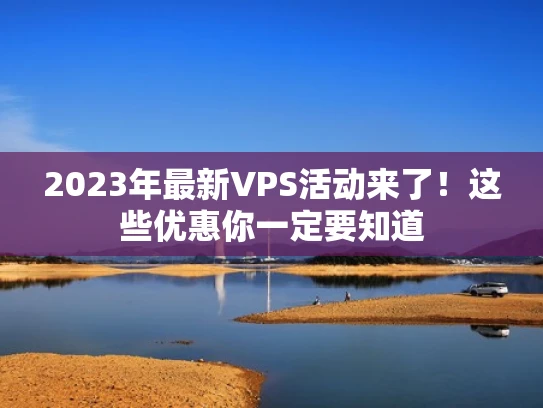 2023年最新VPS活动来了！这些优惠你一定要知道
