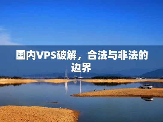 国内VPS破解，合法与非法的边界