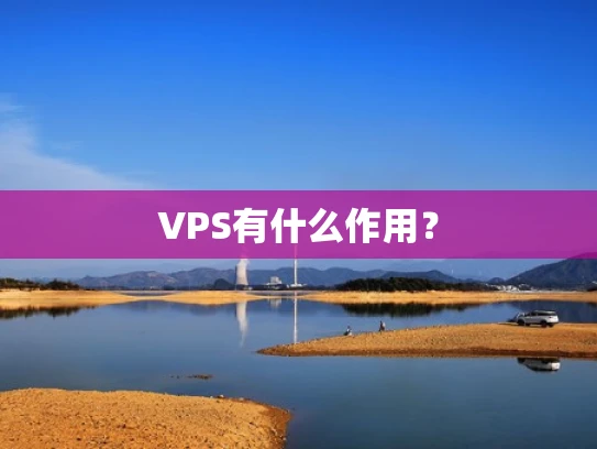 VPS有什么作用？