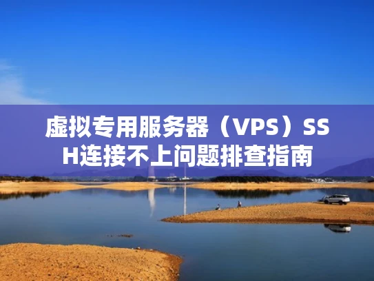 虚拟专用服务器（VPS）SSH连接不上问题排查指南