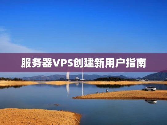 服务器VPS创建新用户指南