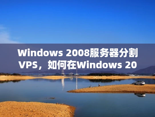 Windows 2008服务器分割VPS，如何在Windows 2008上创建独立的虚拟服务器