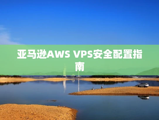 亚马逊AWS VPS安全配置指南