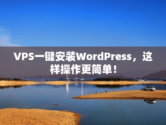 VPS一键安装WordPress，这样操作更简单！