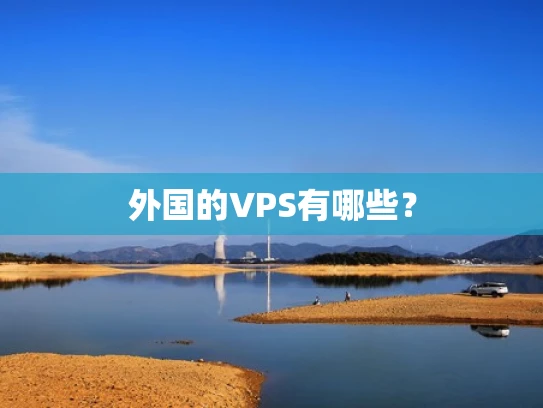 外国的VPS有哪些？