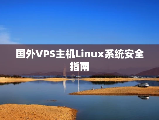 国外VPS主机Linux系统安全指南