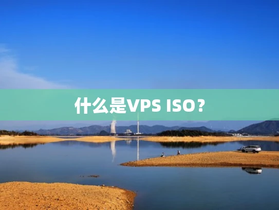 什么是VPS ISO？