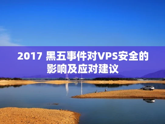 2017 黑五事件对VPS安全的影响及应对建议