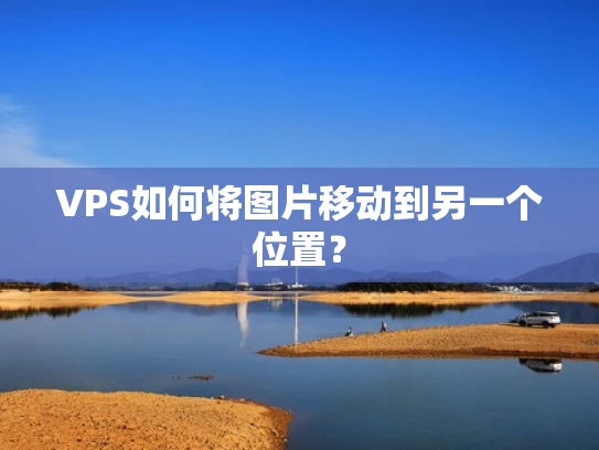 VPS如何将图片移动到另一个位置？