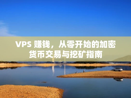 VPS 赚钱，从零开始的加密货币交易与挖矿指南