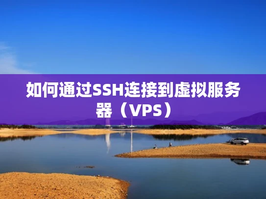 如何通过SSH连接到虚拟服务器（VPS）