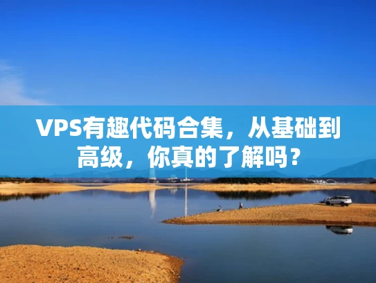 VPS有趣代码合集，从基础到高级，你真的了解吗？