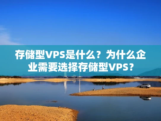 存储型VPS是什么？为什么企业需要选择存储型VPS？