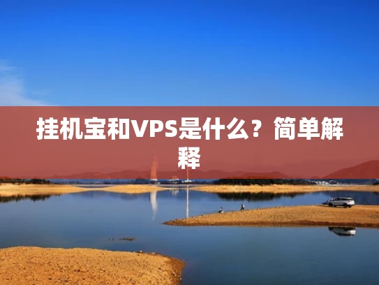 挂机宝和VPS是什么？简单解释