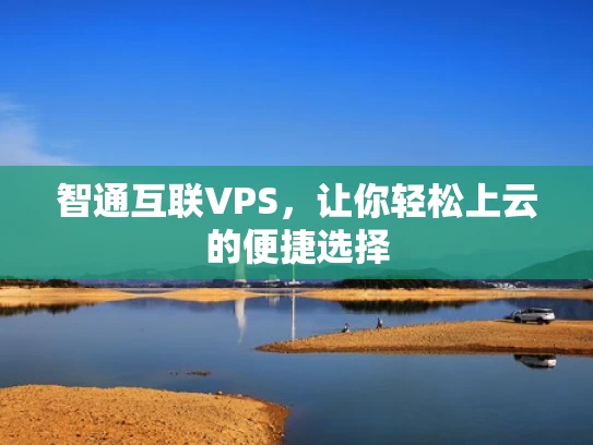 智通互联VPS，让你轻松上云的便捷选择
