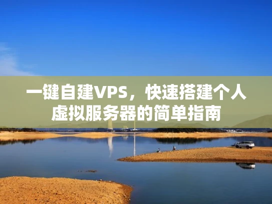 一键自建VPS，快速搭建个人虚拟服务器的简单指南