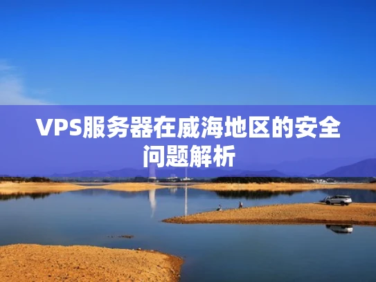 VPS服务器在威海地区的安全问题解析