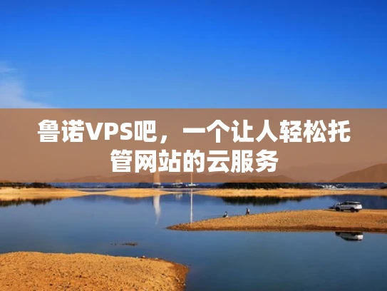 鲁诺VPS吧，一个让人轻松托管网站的云服务
